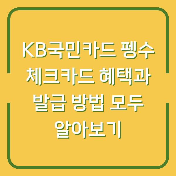 KB국민카드 펭수 체크카드 혜택과 발급 방법 모두 알아보기