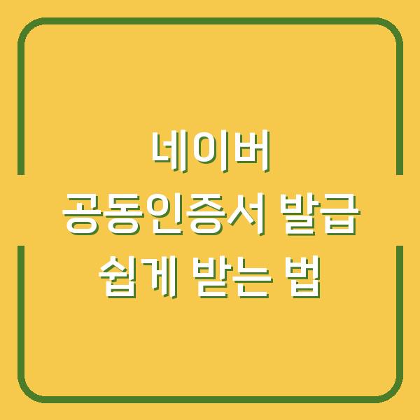 네이버 공동인증서 발급 쉽게 받는 법