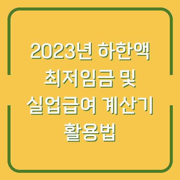 2023년 하한액 최저임금 및 실업급여 계산기 활용법