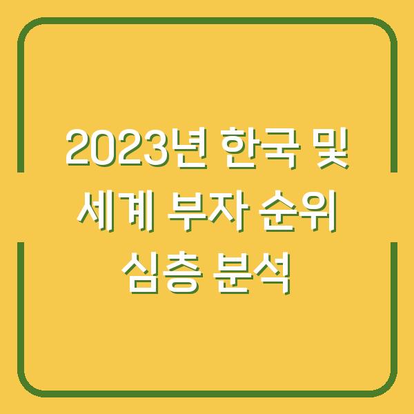 2023년 한국 및 세계 부자 순위 심층 분석
