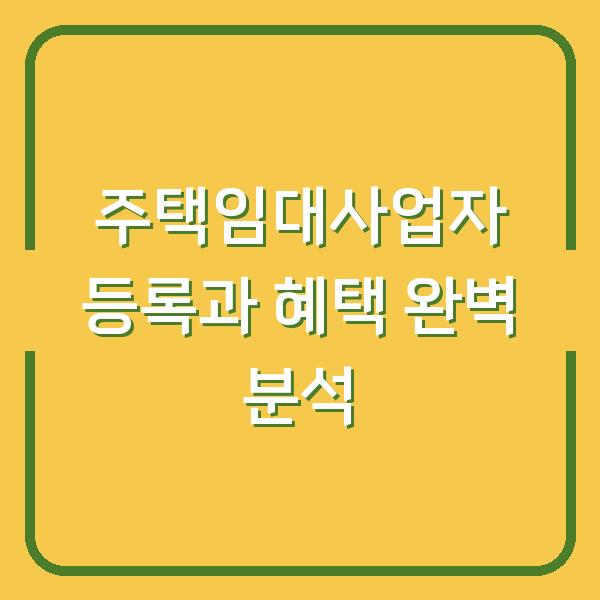 주택임대사업자 등록과 혜택 완벽 분석