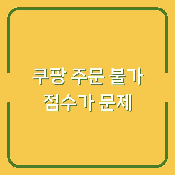 쿠팡 주문 불가 점수가 문제