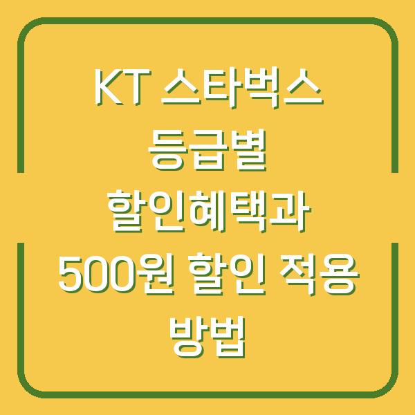 KT 스타벅스 등급별 할인혜택과 500원 할인 적용 방법
