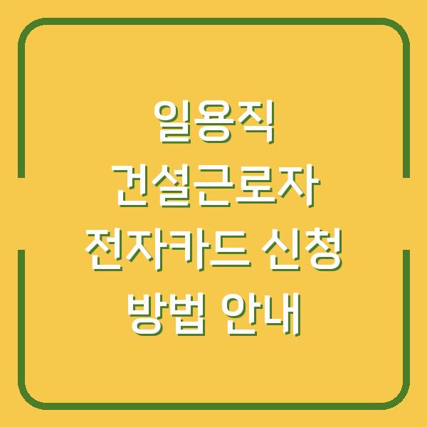 일용직 건설근로자 전자카드 신청 방법 안내