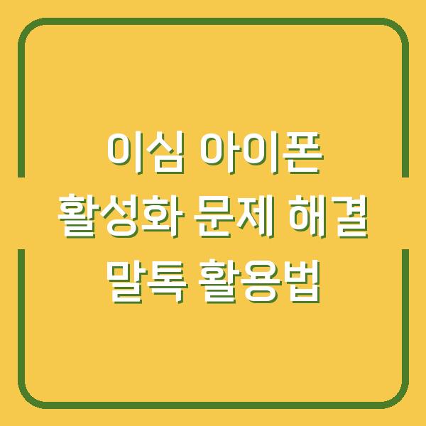 이심 아이폰 활성화 문제 해결 말톡 활용법