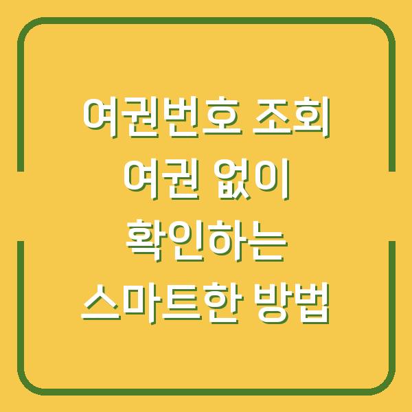 여권번호 조회 여권 없이 확인하는 스마트한 방법