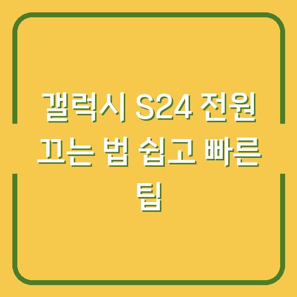갤럭시 S24 전원 끄는 법 쉽고 빠른 팁