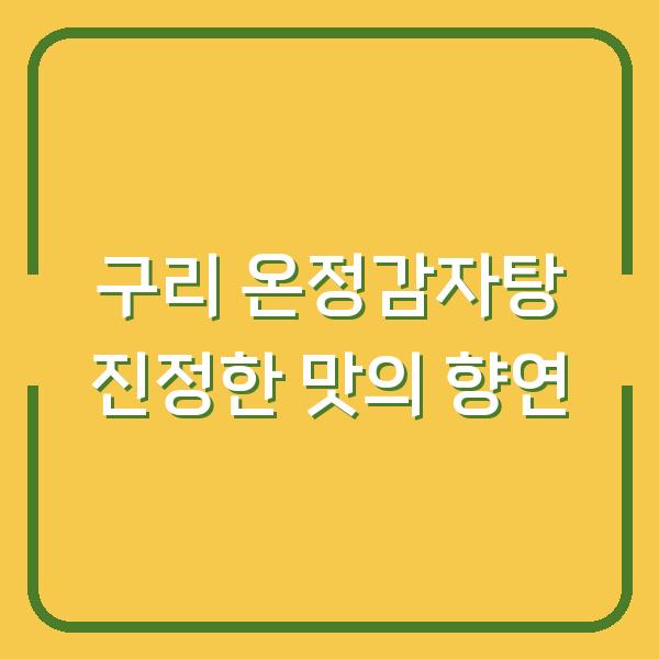 구리 온정감자탕 진정한 맛의 향연