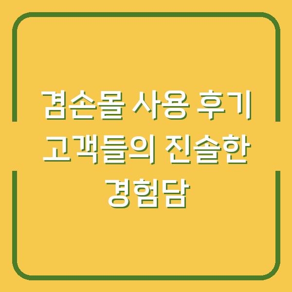 겸손몰 사용 후기 고객들의 진솔한 경험담