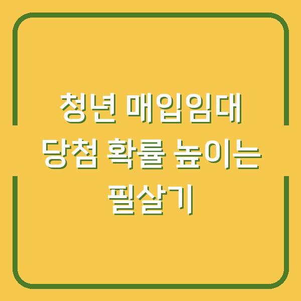 청년 매입임대 당첨 확률 높이는 필살기