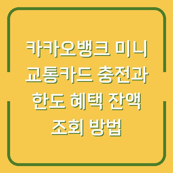 카카오뱅크 미니 교통카드 충전과 한도 혜택 잔액 조회 방법