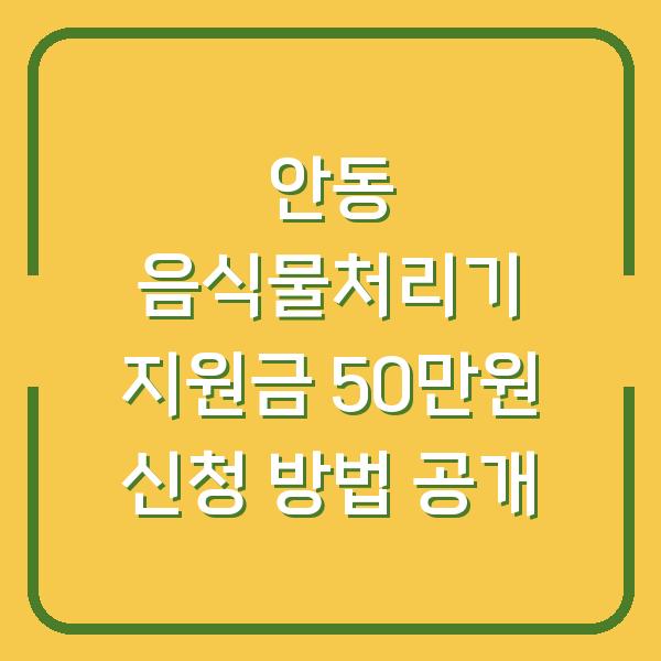 안동 음식물처리기 지원금 50만원 신청 방법 공개