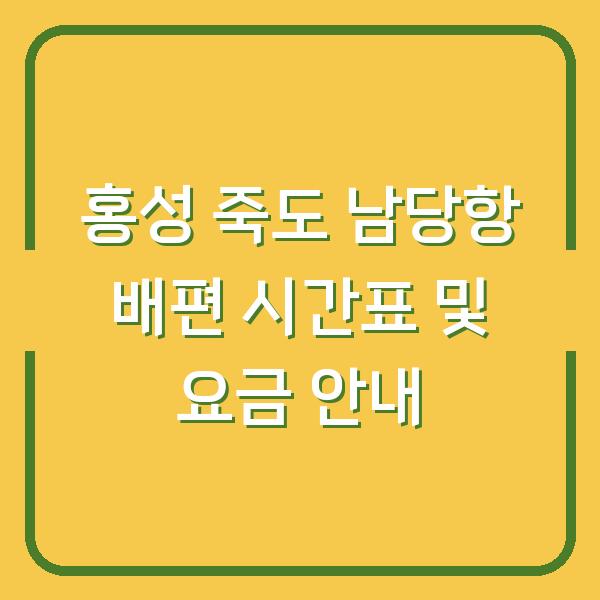 홍성 죽도 남당항 배편 시간표 및 요금 안내