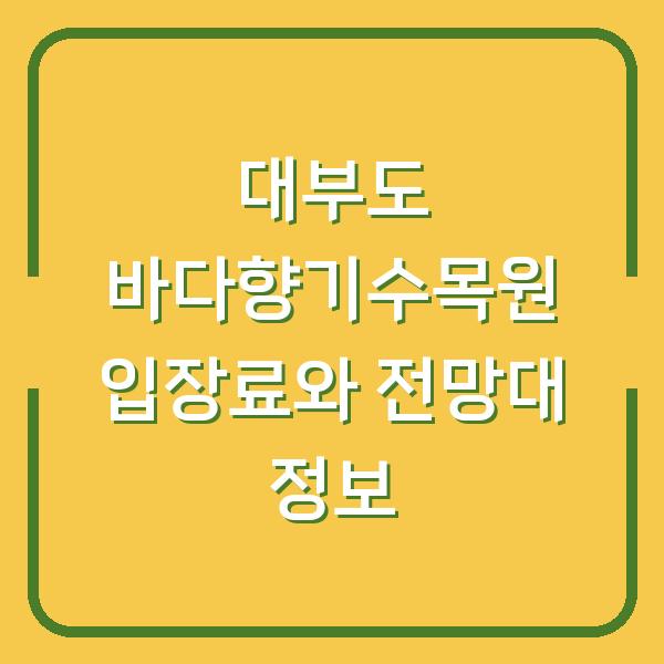 대부도 바다향기수목원 입장료와 전망대 정보