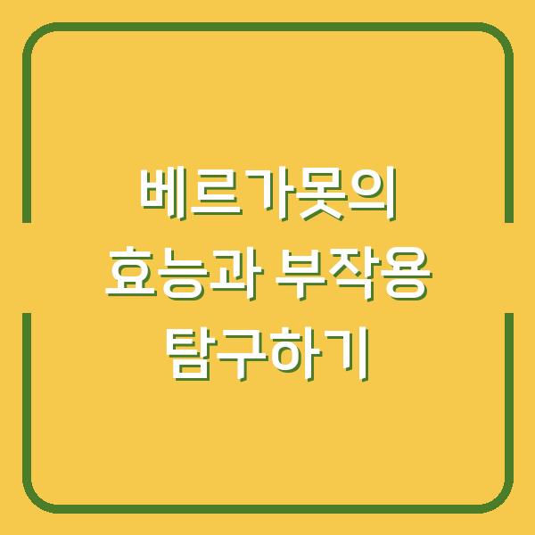 베르가못의 효능과 부작용 탐구하기
