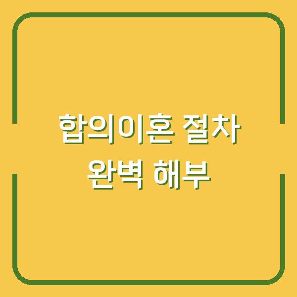 합의이혼 절차 완벽 해부