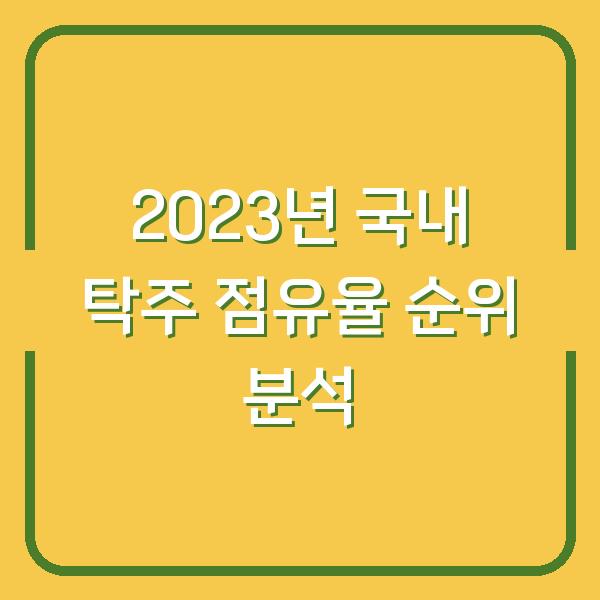 2023년 국내 탁주 점유율 순위 분석