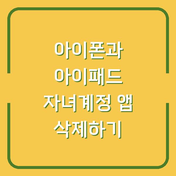 아이폰과 아이패드 자녀계정 앱 삭제하기
