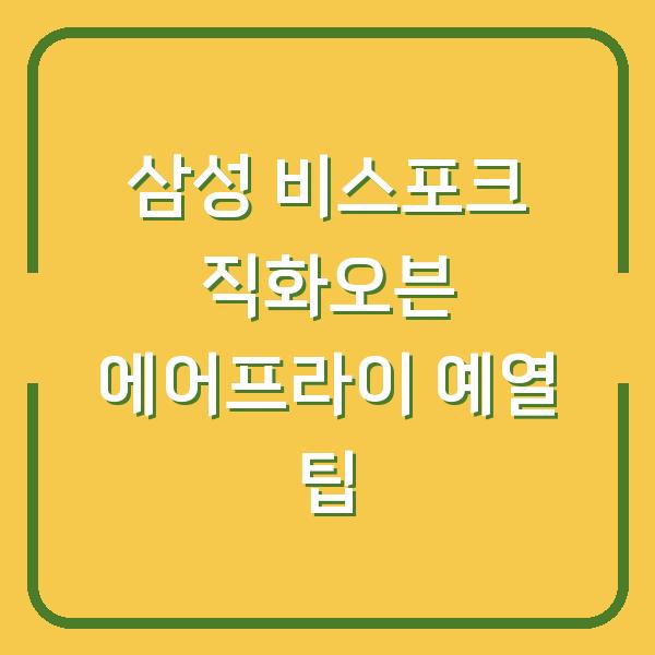 삼성 비스포크 직화오븐 에어프라이 예열 팁