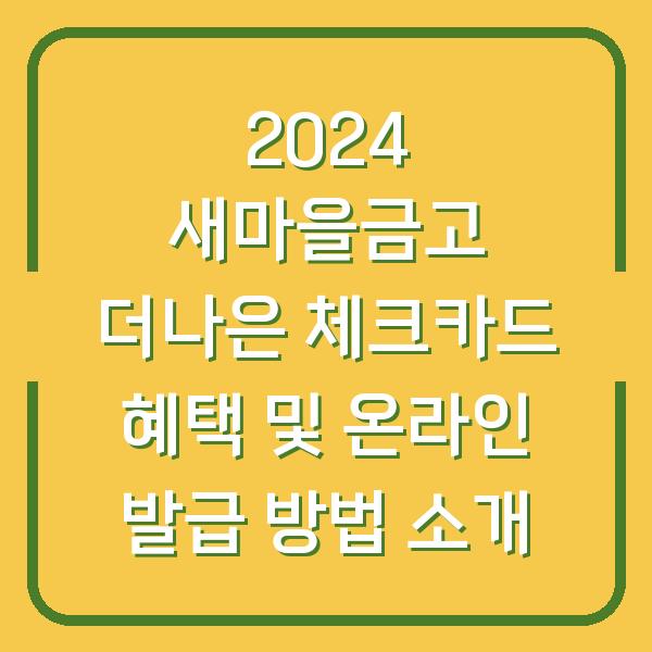 2024 새마을금고 더나은 체크카드 혜택 및 온라인 발급 방법 소개