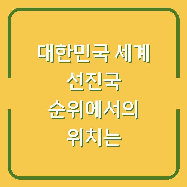 대한민국 세계 선진국 순위에서의 위치는