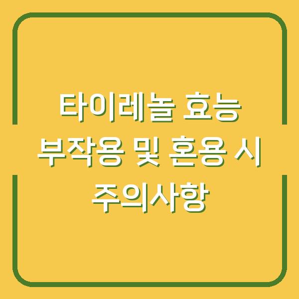 타이레놀 효능 부작용 및 혼용 시 주의사항