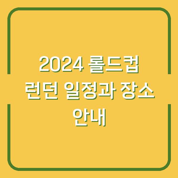 2024 롤드컵 런던 일정과 장소 안내