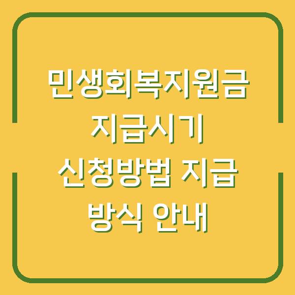 민생회복지원금 지급시기 신청방법 지급 방식 안내