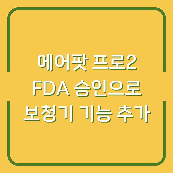 에어팟 프로2 FDA 승인으로 보청기 기능 추가