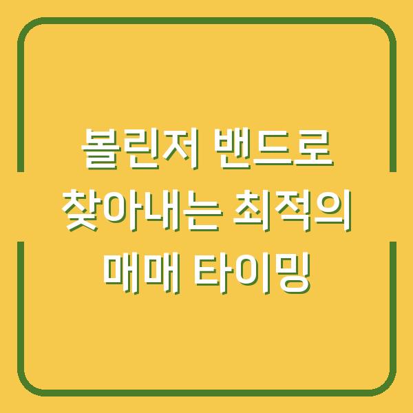 볼린저 밴드로 찾아내는 최적의 매매 타이밍