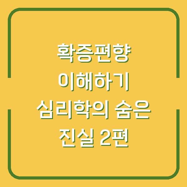 확증편향 이해하기 심리학의 숨은 진실 2편