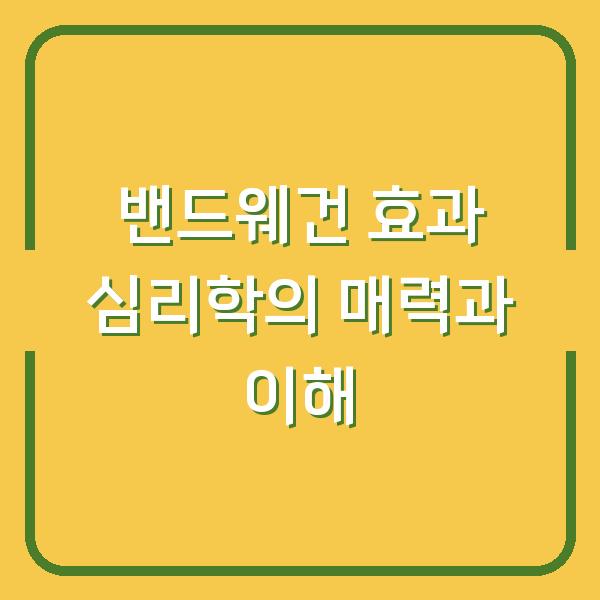 밴드웨건 효과 심리학의 매력과 이해