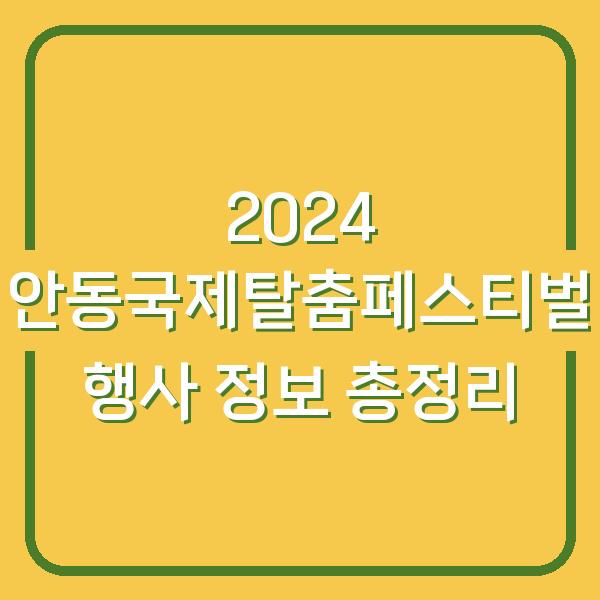 2024 안동국제탈춤페스티벌 행사 정보 총정리