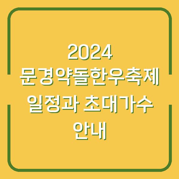 2024 문경약돌한우축제 일정과 초대가수 안내