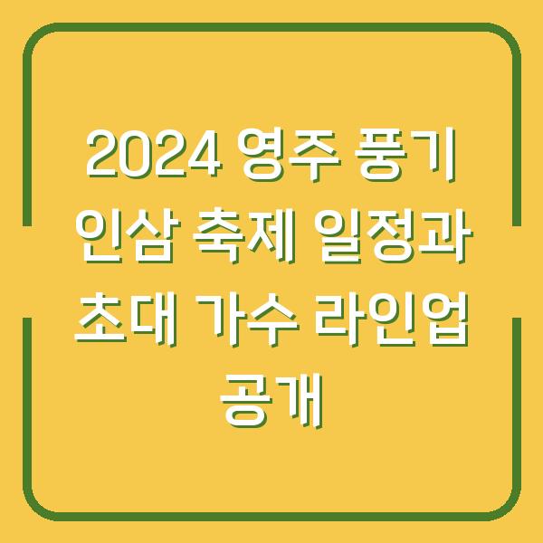 2024 영주 풍기 인삼 축제 일정과 초대 가수 라인업 공개
