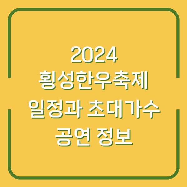 2024 횡성한우축제 일정과 초대가수 공연 정보