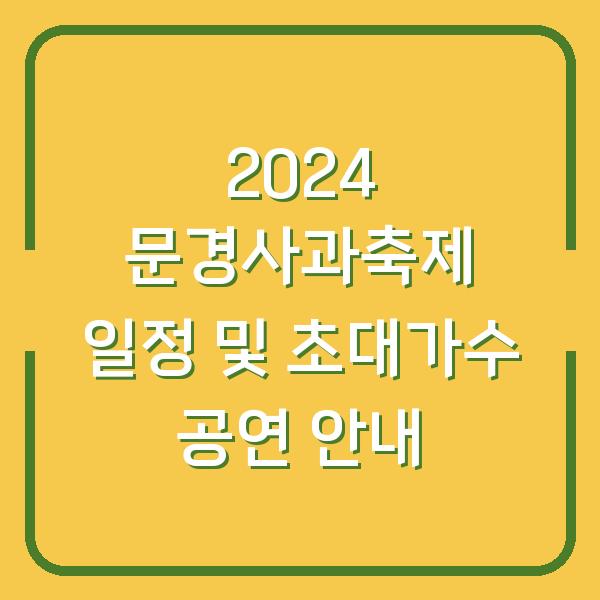2024 문경사과축제 일정 및 초대가수 공연 안내
