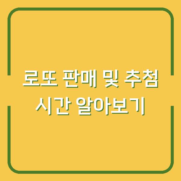 로또 판매 및 추첨 시간 알아보기