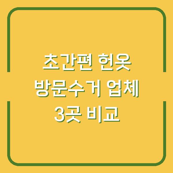 초간편 헌옷 방문수거 업체 3곳 비교
