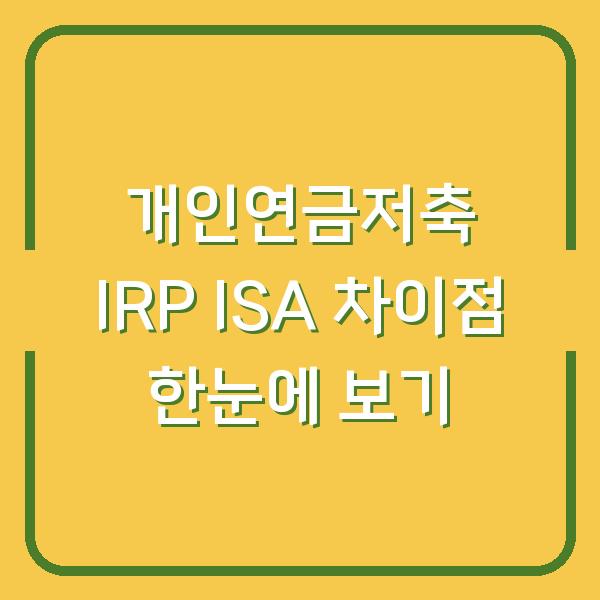 개인연금저축 IRP ISA 차이점 한눈에 보기
