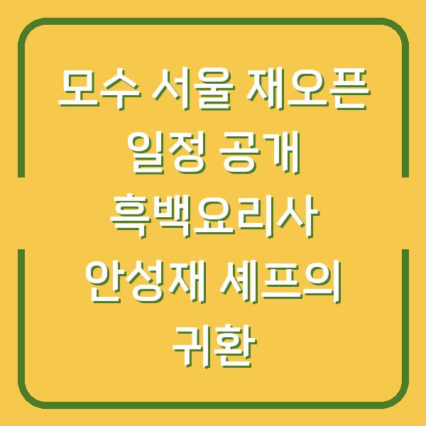 모수 서울 재오픈 일정 공개 흑백요리사 안성재 셰프의 귀환