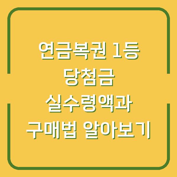 연금복권 1등 당첨금 실수령액과 구매법 알아보기
