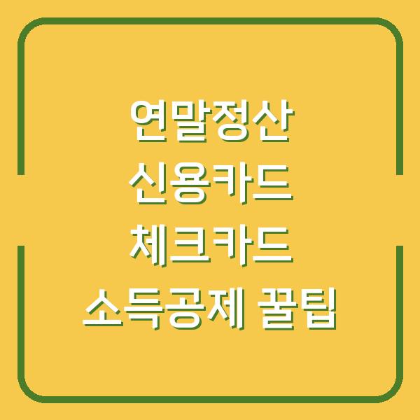 연말정산 신용카드 체크카드 소득공제 꿀팁