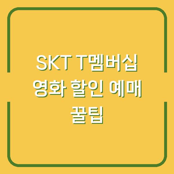 SKT T멤버십 영화 할인 예매 꿀팁