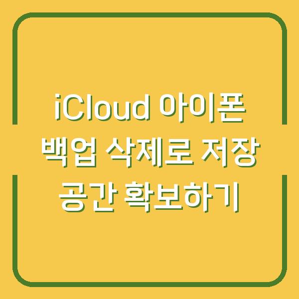 iCloud 아이폰 백업 삭제로 저장 공간 확보하기