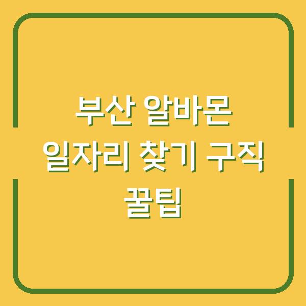 부산 알바몬 일자리 찾기 구직 꿀팁