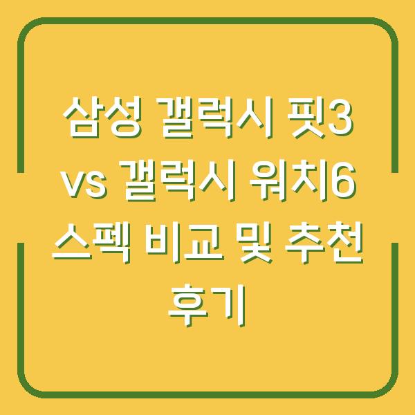 삼성 갤럭시 핏3 vs 갤럭시 워치6 스펙 비교 및 추천 후기