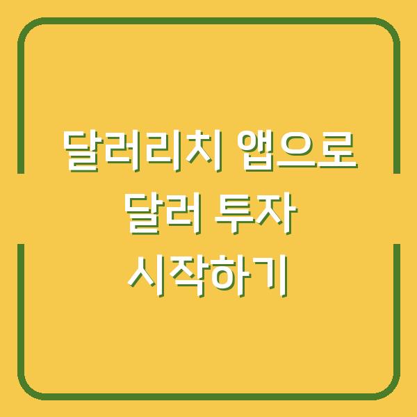 달러리치 앱으로 달러 투자 시작하기