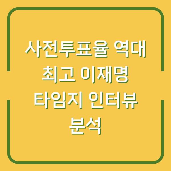 사전투표율 역대 최고 이재명 타임지 인터뷰 분석