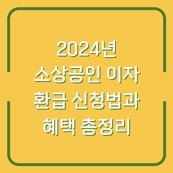 2024년 소상공인 이자 환급 신청법과 혜택 총정리